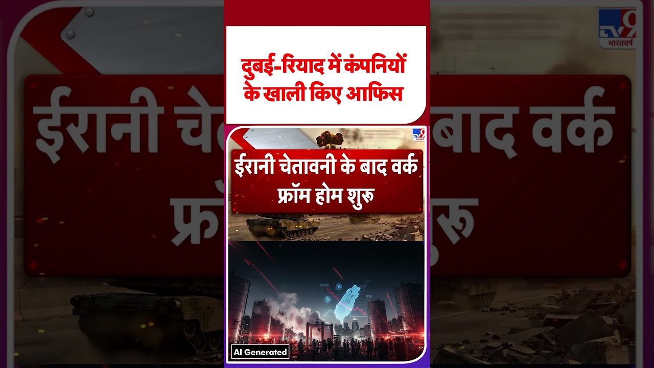 US-Iran Israel War: दुबई-रियाद में कंपनियों के खाली किए आफिस  TV9 | #youtubeshorts #shortsvideo