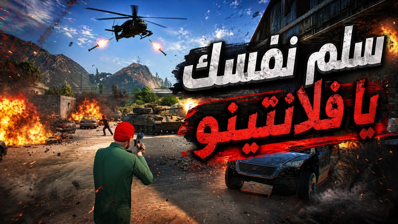 الجزء(2) لحظة هجوم خرطوم ومافيا انون ع سليمان فلانتينو😱🔥