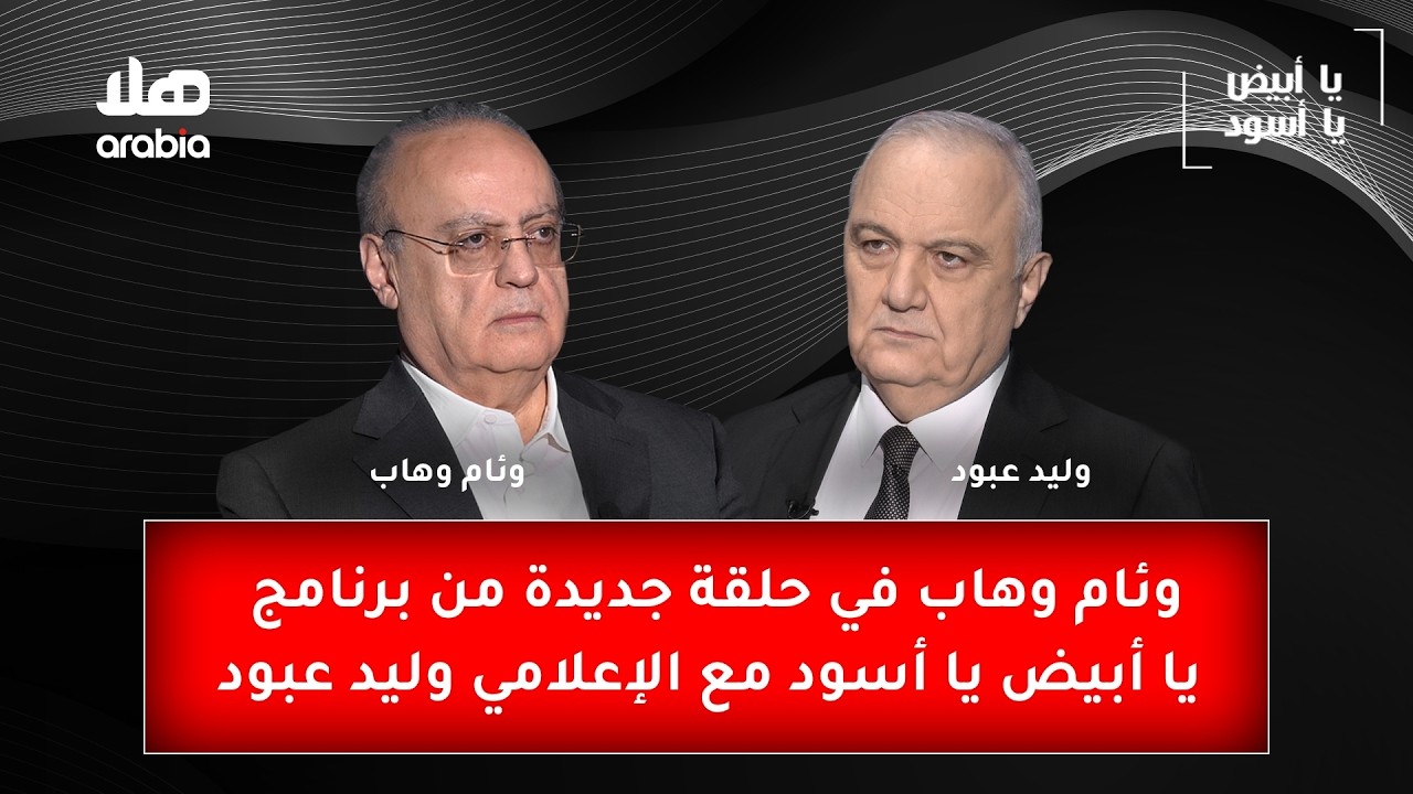 وئام وهاب في حلقة جديدة من برنامج يا أبيض يا أسود مع الإعلامي وليد عبود