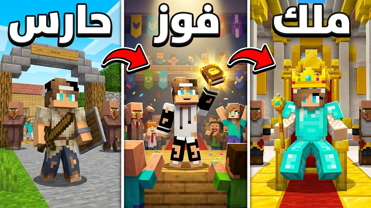 من حارس مدرسة الى ملك القرية في ماين كرافت !