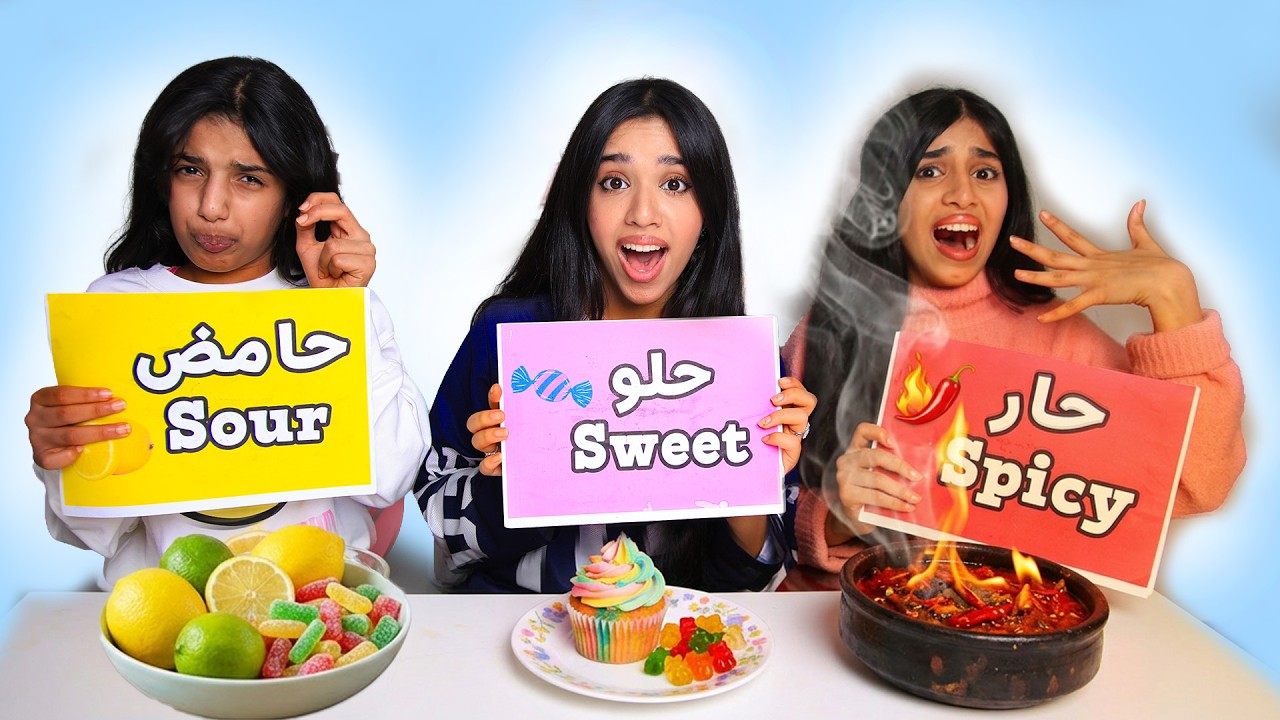 تحدي الحامض الحار الحلو 🍋🌶️🍯!!! شفا