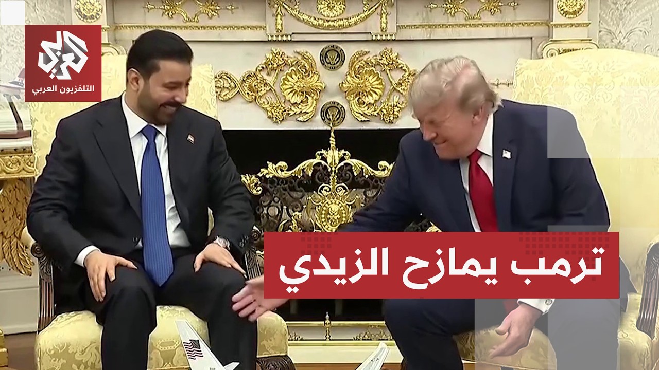 ترمب يمازح الزيدي: رجل شاب ووسيم وهذا لا يعجبني