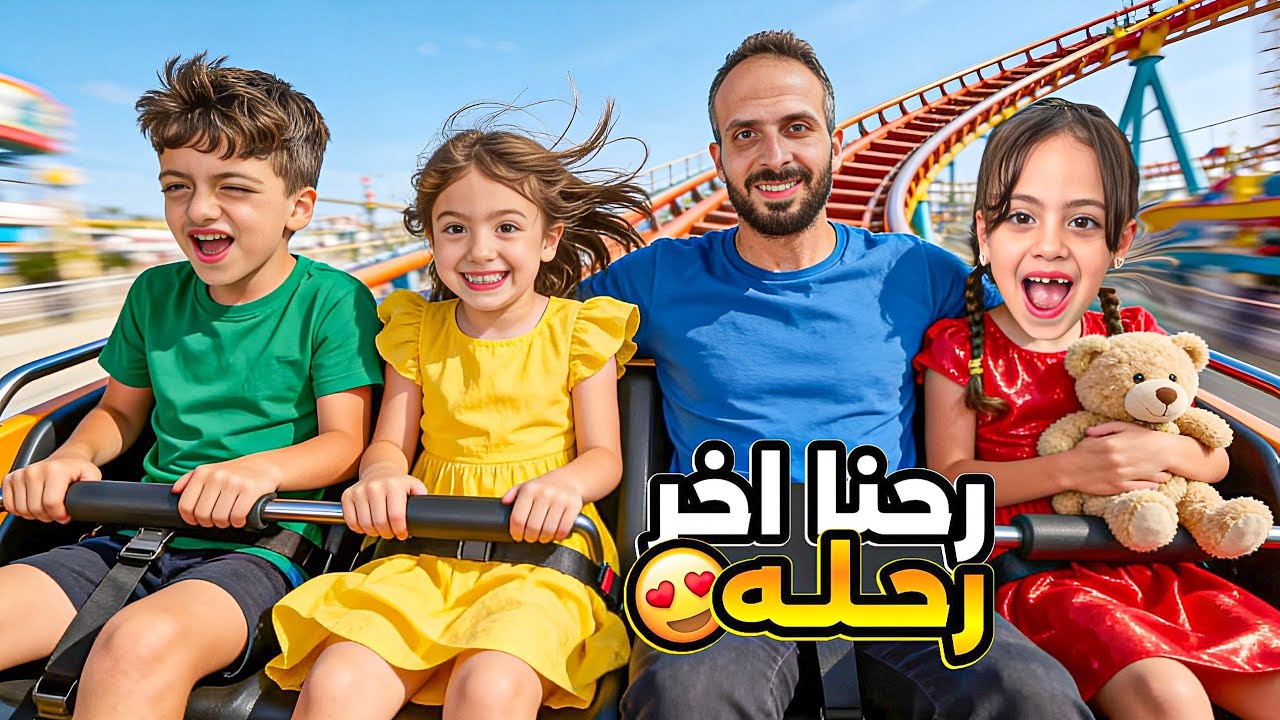 اخر يوم بلعيد واخيرا😱رحنا ع اكتر محل بحبو محمد وغزل ولولو غزل ضاعت بلمول😰‎‏‪⁨@Aalam_Ghazal⁩‬‏