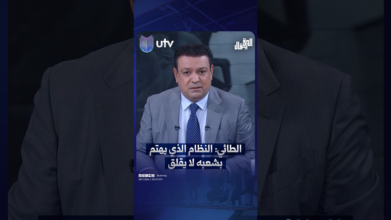 عدنان الطائي: النظام الذي يهتم بشعبه لا يقلق