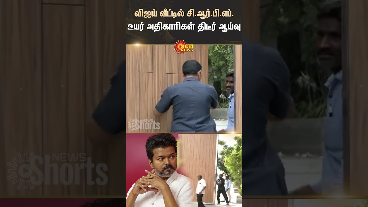 TVK | Vijay's house | CRPF Inspection | Neelankarai | Chennai | Shorts | Sun News