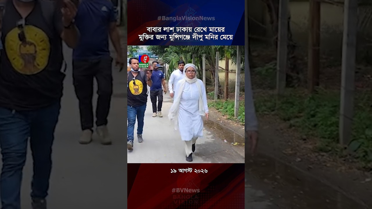 প্যারালে মায়ের মুক্তির জন্য মুন্সিগঞ্জে দীপু মনির মেয়ে