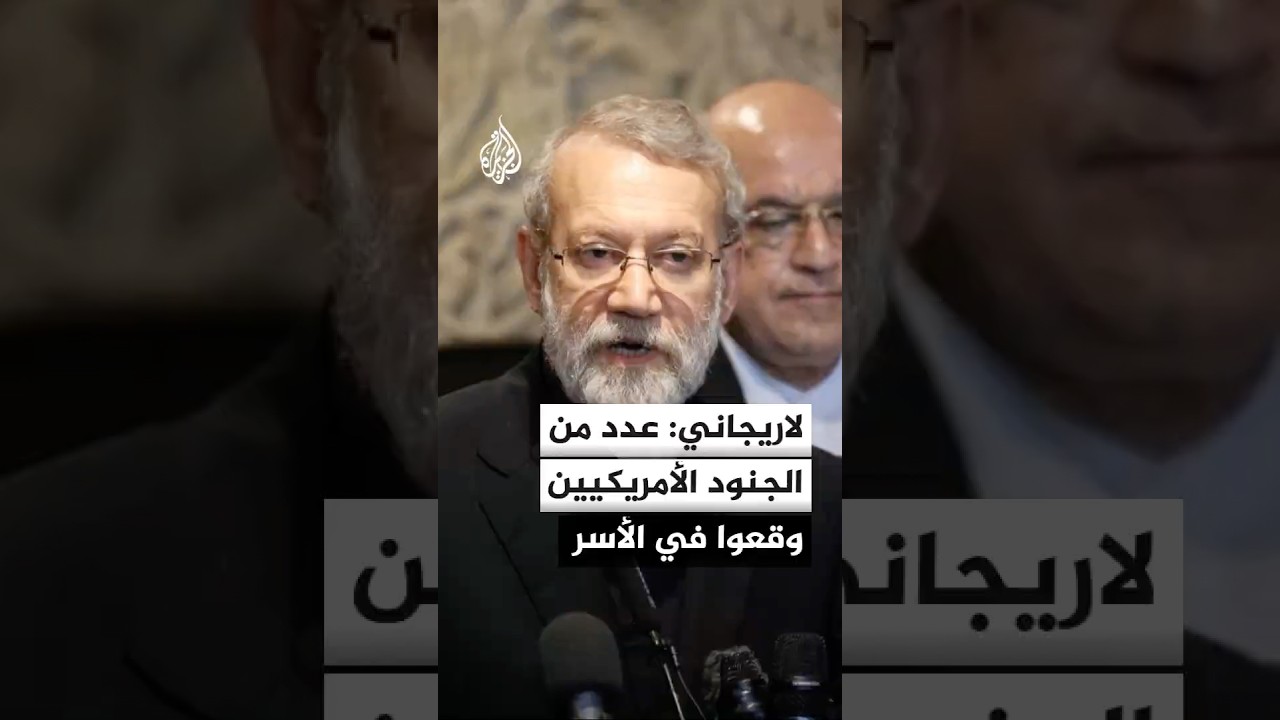 لاريجاني: عدد من الجنود الأمريكيين وقعوا في الأسر