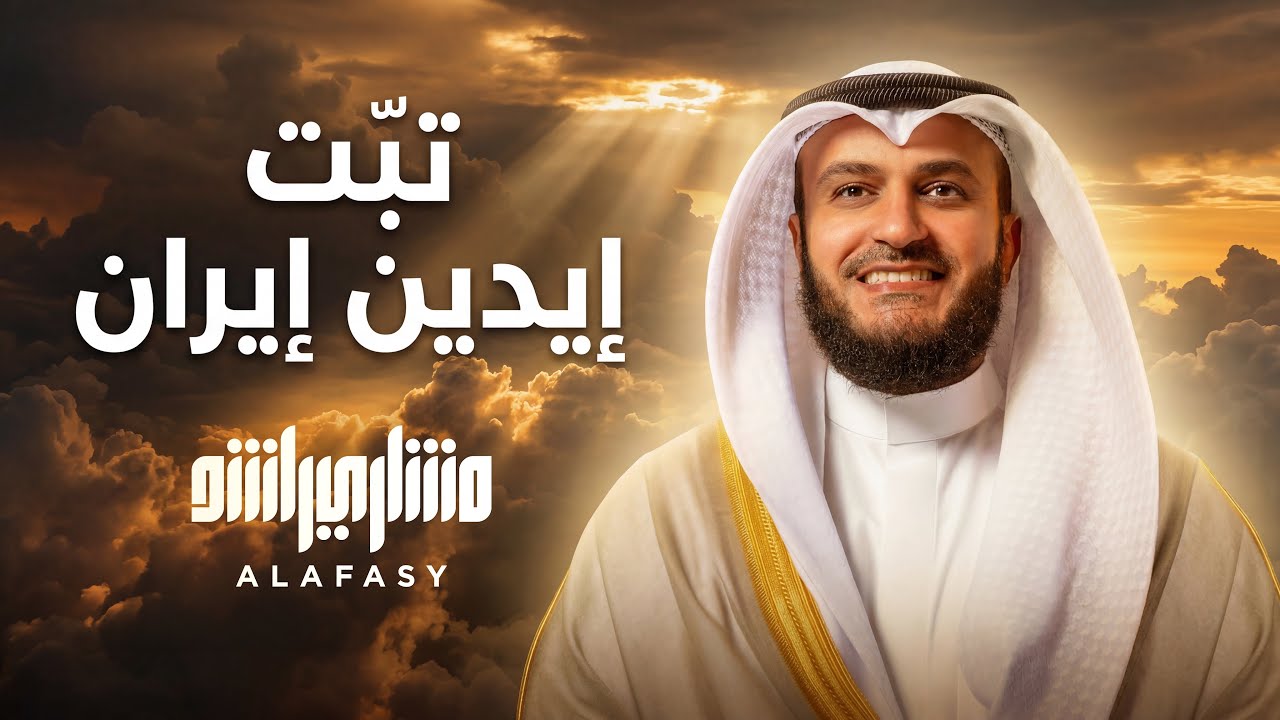 تبت يدين إيران واللي مع إيران حنا هل التوحيد | مشاري راشد العفاسي