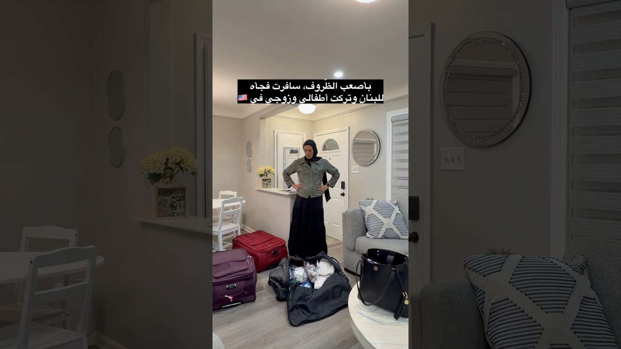 بأصعب الظّروف، سافرت فجأه‼️للبنان وتركت أطفالي وزوجي في 🇺🇸