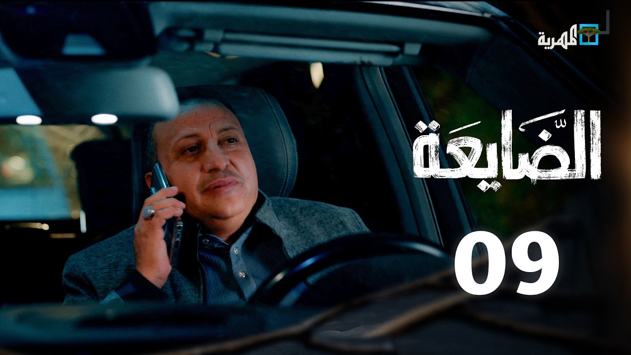 مسلسل الضايعة | الحلقة 9 |  محمد قحطان عبد الله يحيى إبراهيم رغد المالكي