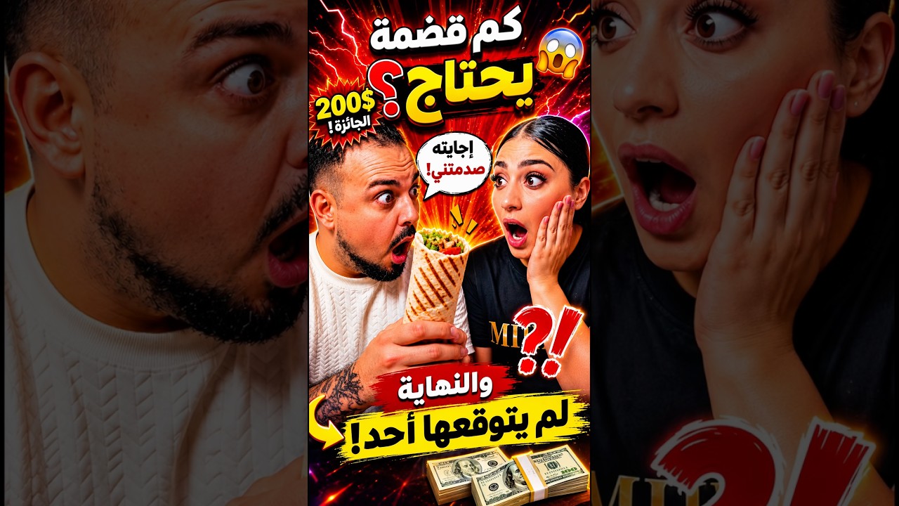 تحدي بين آية وبلال… من سيستطيع أن يأكل الراب بأقل عدد من اللقم😱🌯. والرابح سيأخذ ٢٠٠$💵.‏
