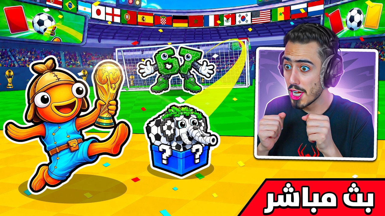 فورت نايت بث مباشر حدث كأس العالم في ماب اركل🔥⚽ !! Fortnite