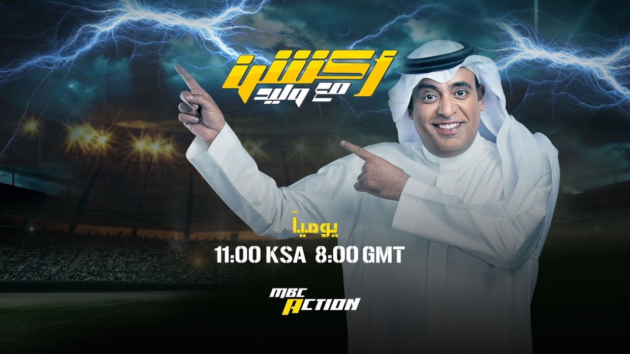 البث المباشر لحلقة اليوم من أكشن مع وليد  .. الاثنين 20 أبريل 2026