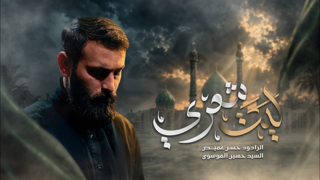 ليت شعري | الرادود حسن عميص | كلمات السيد حسين الموسوي