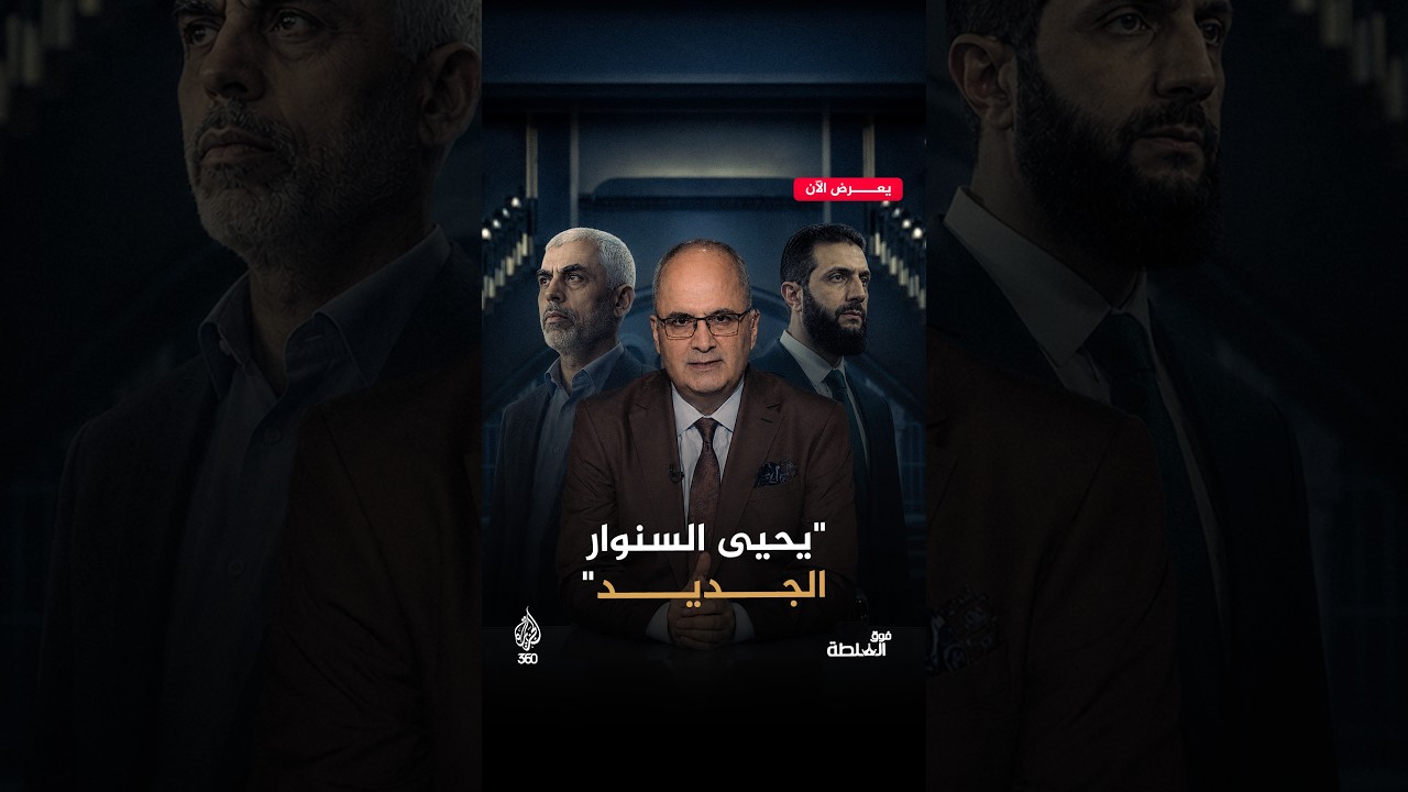 الرئيس السوري أحمد الشرع بين تهديدات إسرائيل وإيران | فوق السلطة