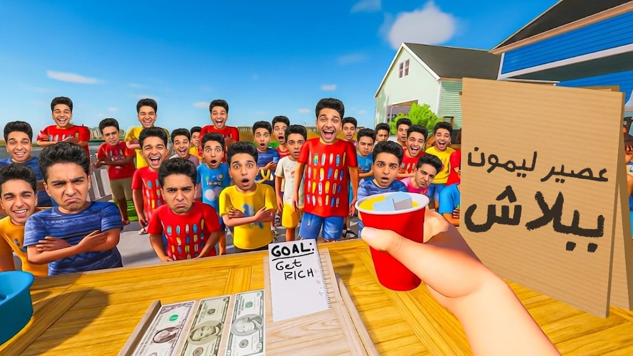 مشروع حلم الطفوله بينجح وجالي زباين كتير وكسبت تحدي بابا وماما اني هبقي شخص غني 🍋 | ‏i sell lemonade