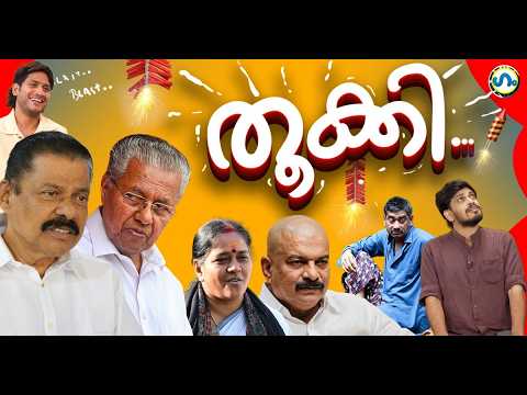 താത്വികമായ ക്യാപ്സൂളുകൾ ! ’ഗം’ | Kerala Assembly Election Result 2026 | GUM