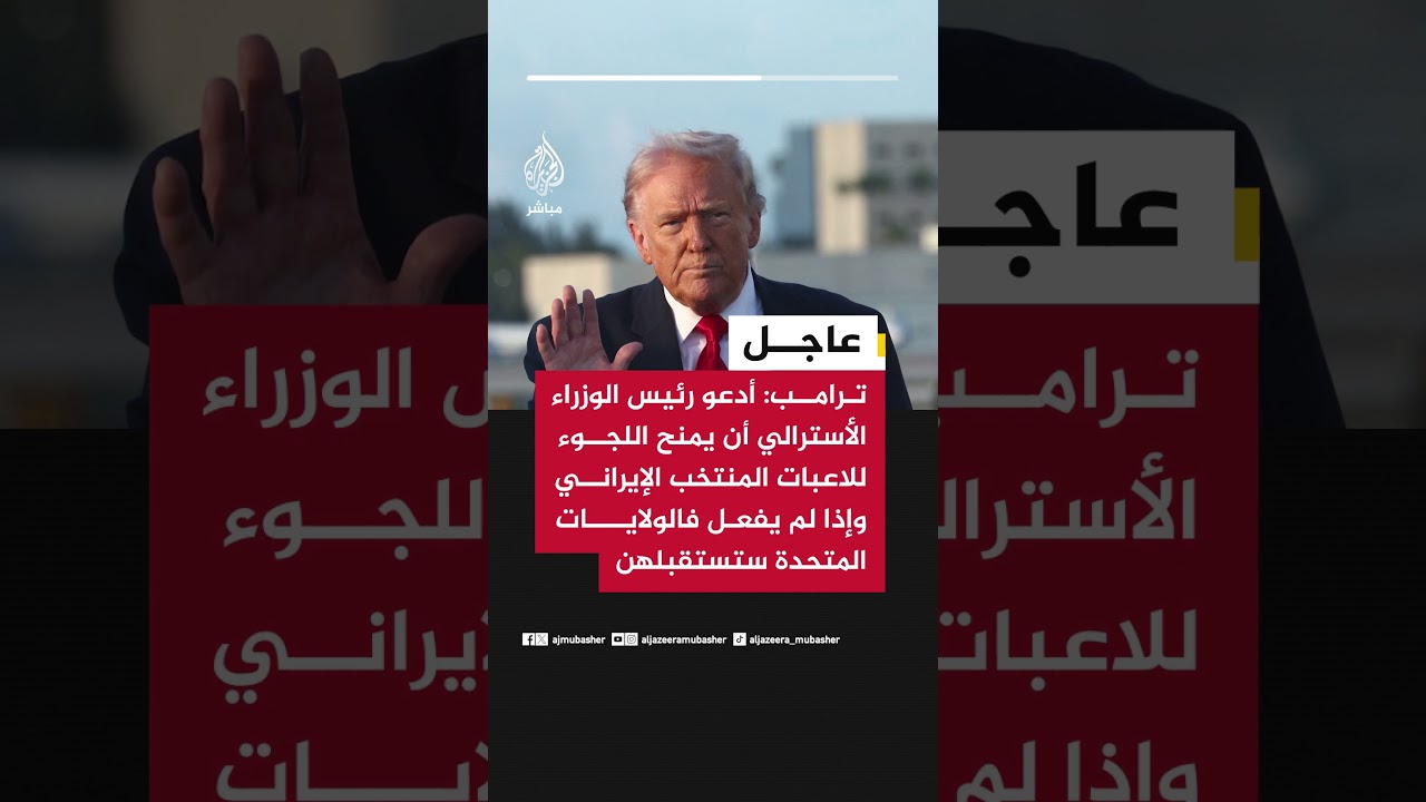 ترامب: أدعو رئيس الوزراء الأسترالي أن يمنح اللجوء للاعبات المنتخب الإيراني