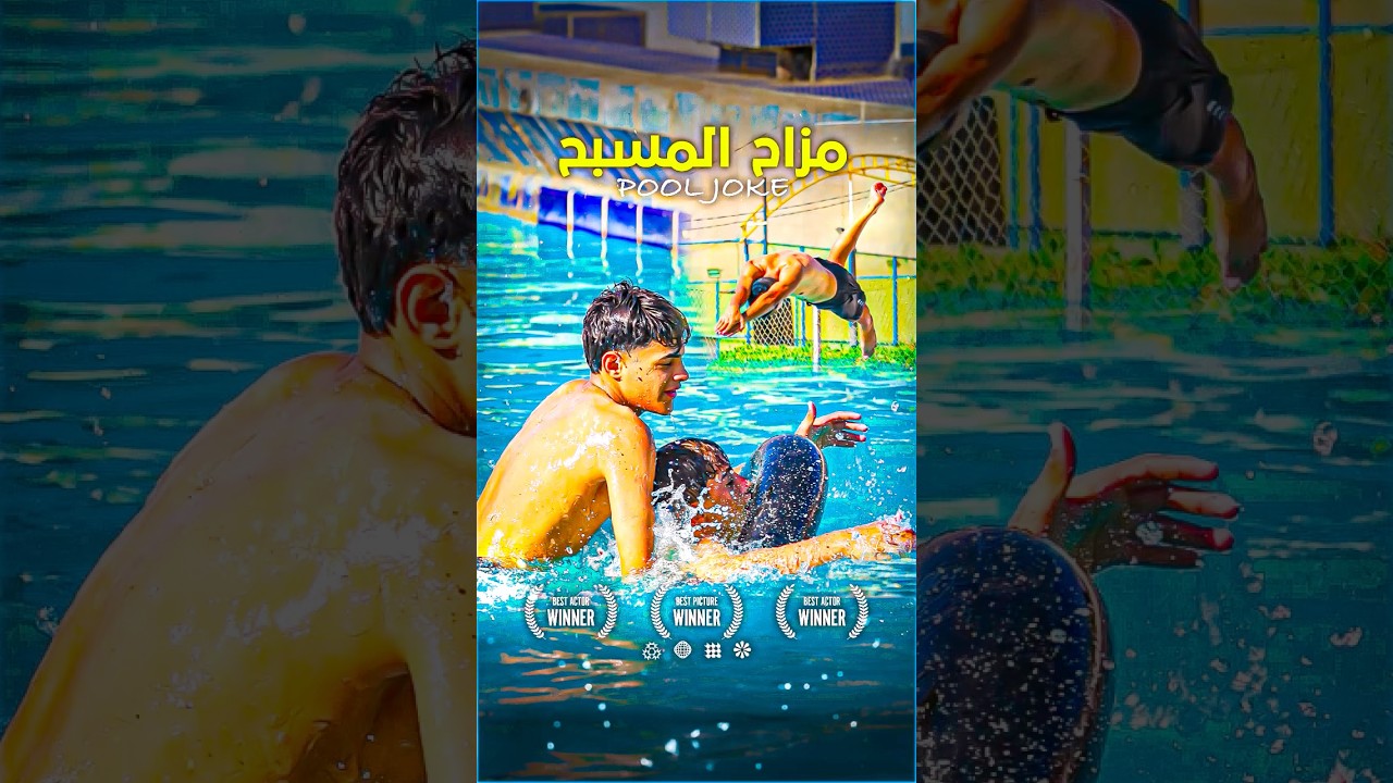 🐳 فيلم يجسد مزاح اصدقاء السوء في المسبح ❌ ومن هو الصديق الحقيقي الذي تثق به #مسبح #swimmingpool