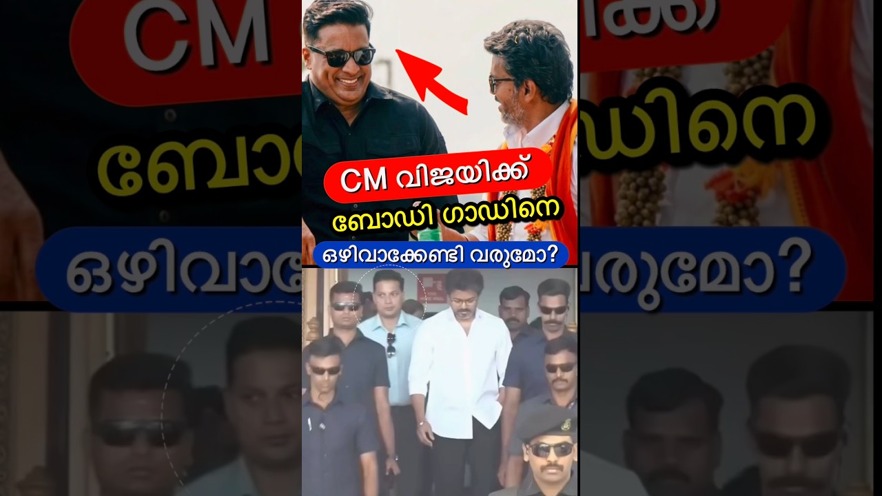 ബോഡി ഗാഡ് പുറത്ത്?😳🔥 #shorts