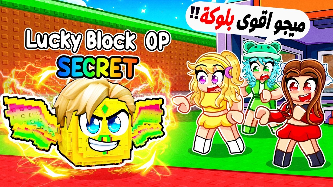 ميجو اتحول بلوكة حظ وجوايا اغلى البرين روت ..!🔥🎲ولكن الحظ فى صف صديقى البسة 😭💀