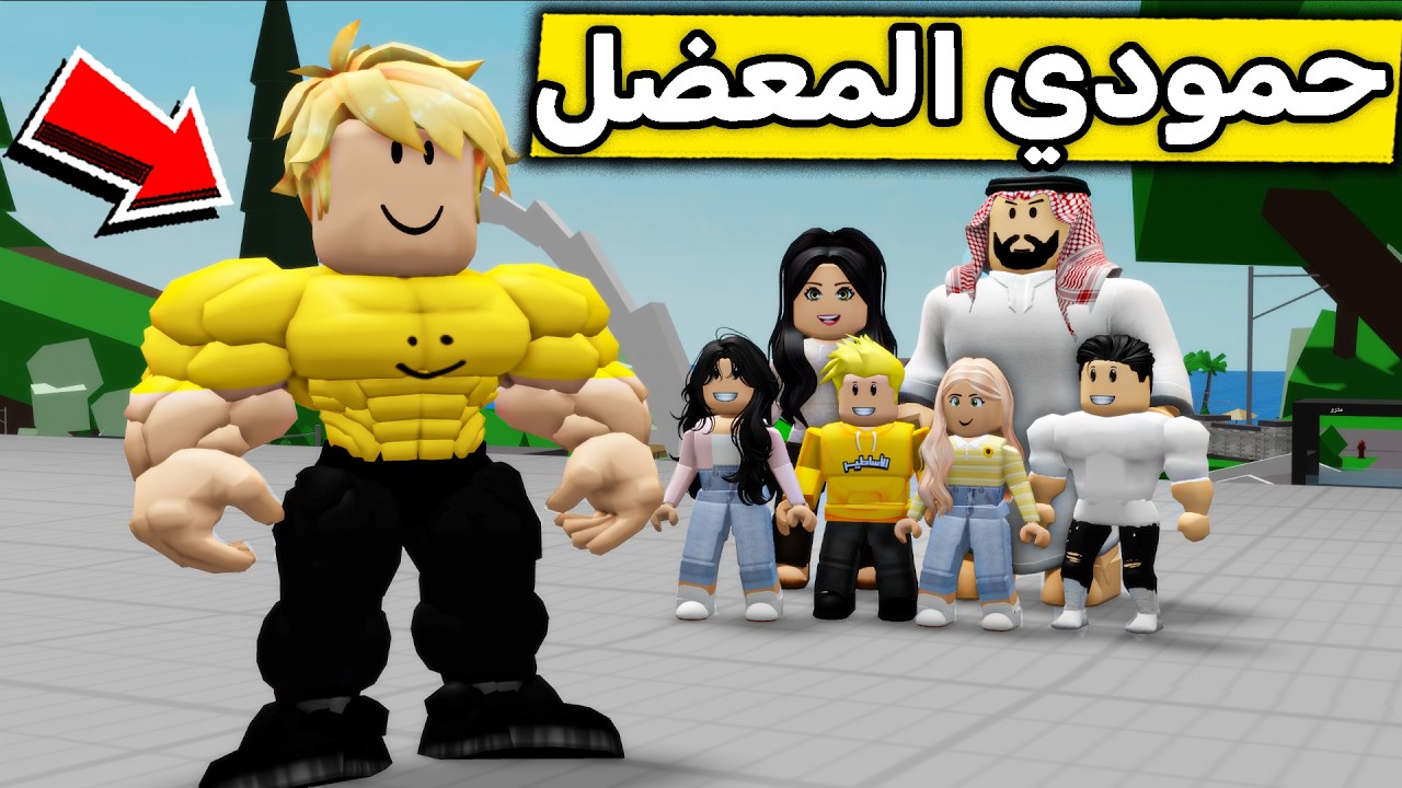 عائلة روبلوكس #703 | حمودي صار معضل  😱💪🔥