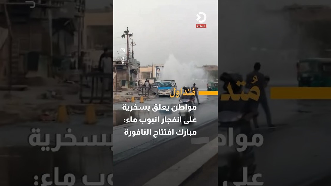مواطن يعلق بسخرية على انفجار انبوب ماء: مبارك افتتاح النافورة