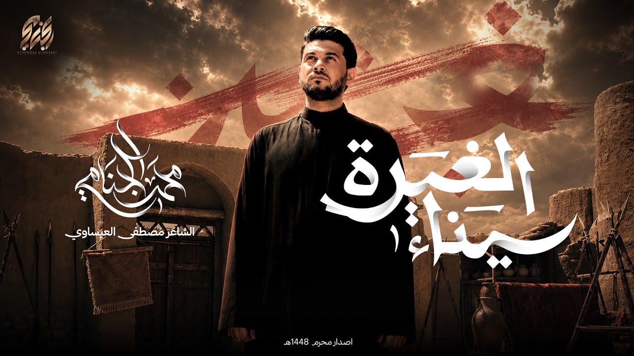 سيناء الغيرة | محمد الجنامي | محرم الحرام 1448 هـ | 2026 م