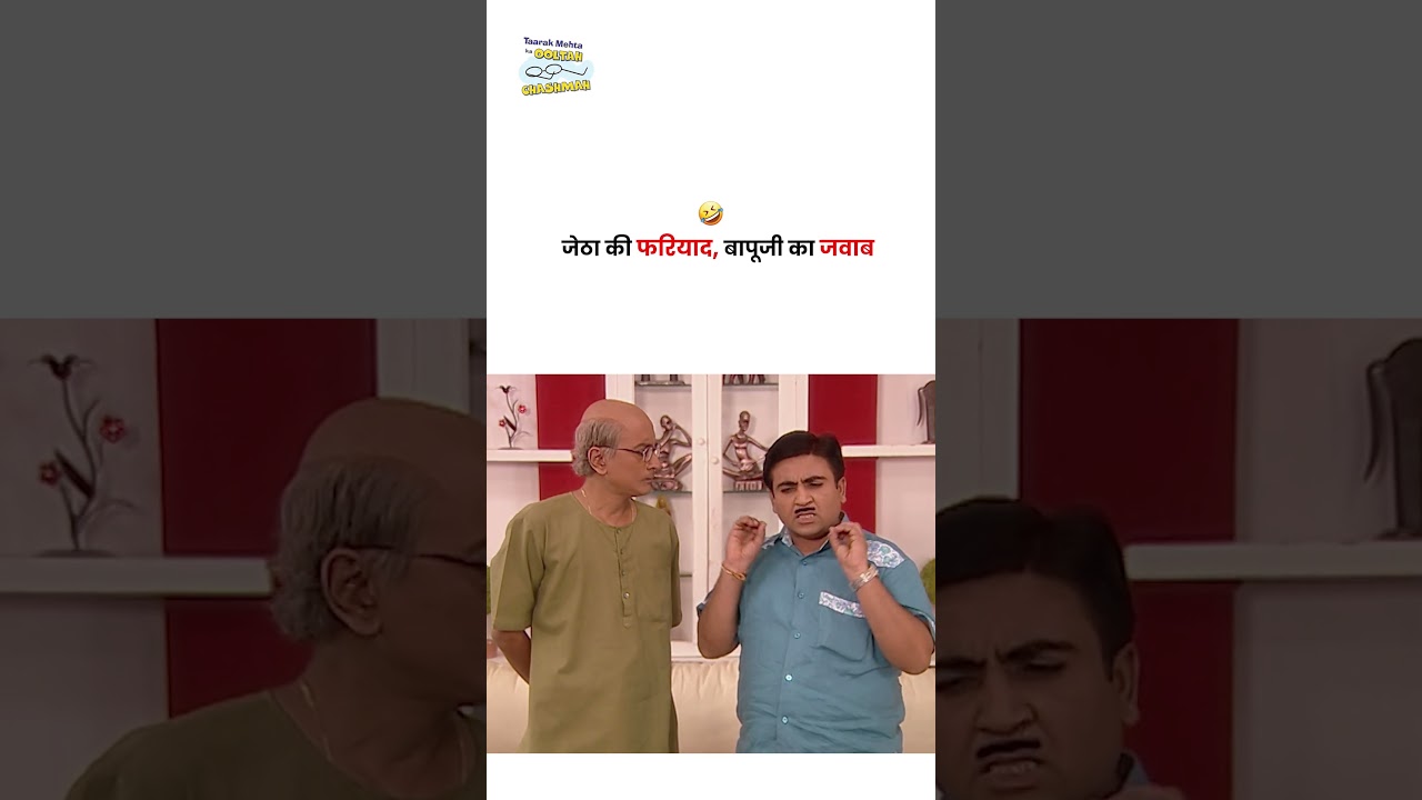 जेठा की फरियाद, बापूजी का जवाब !  #tmkoc #funny #jethalal #daya #shortsfeed