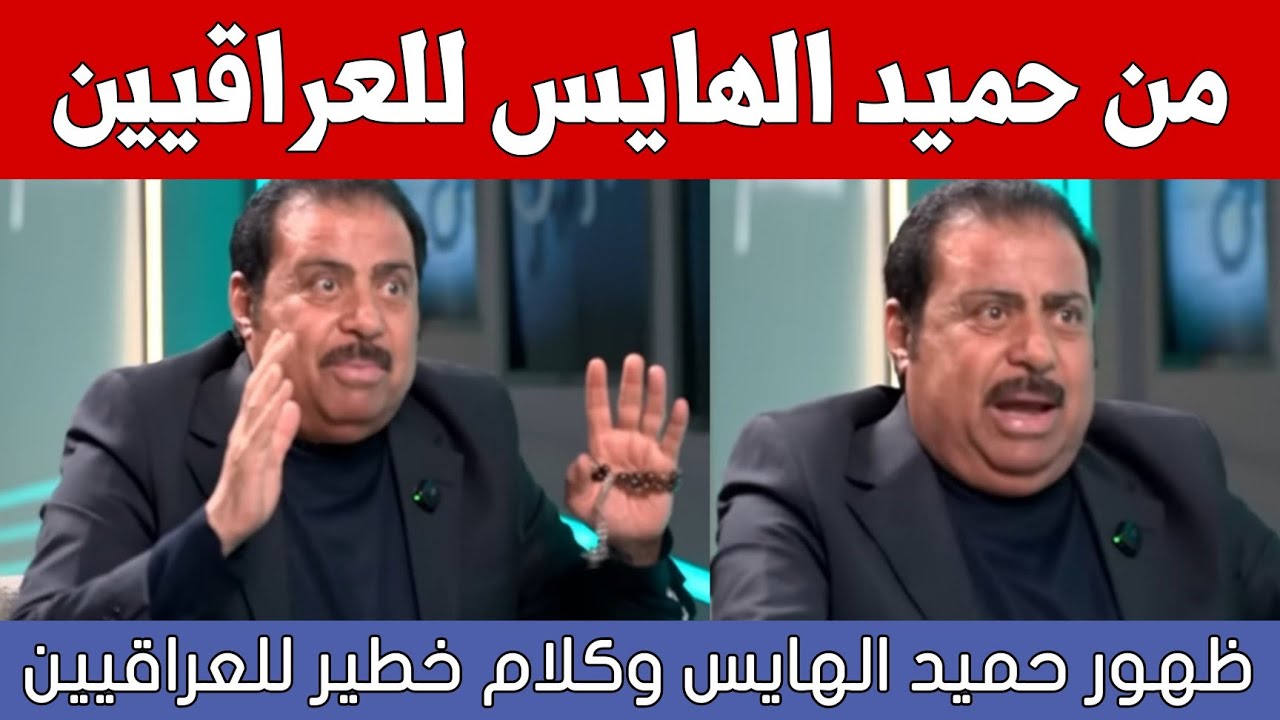 ظهور حميد الهايس وكلام خطير للعراقيين شاهدوا ماذا قال في آخر ظهور له!!
