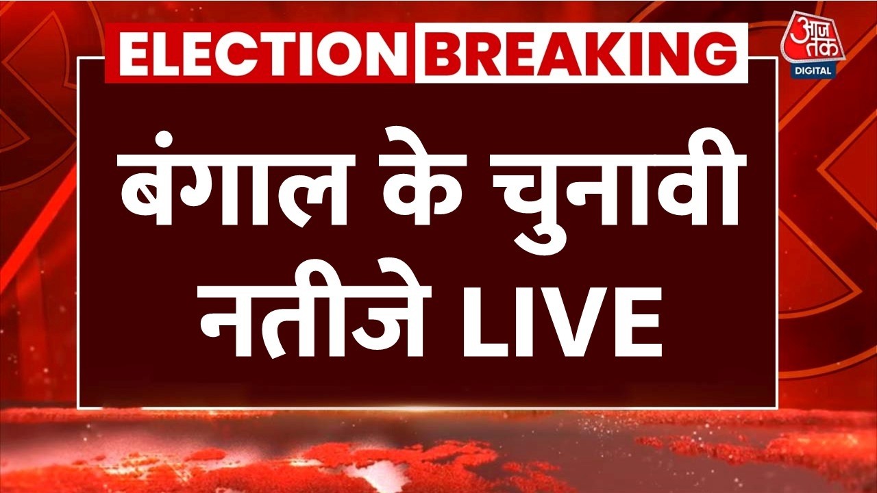 West Bengal Election Results 2026 LIVE: बंगाल के चुनावी नतीजे देखिए | Mamata Banerjee | TMC | BJP