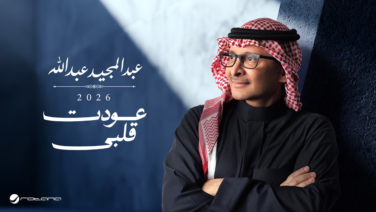 Abdul Majeed Abdullah - Awedt Qalby | Lyrics Video 2026 | عبدالمجيد عبدالله - عودت قلبي