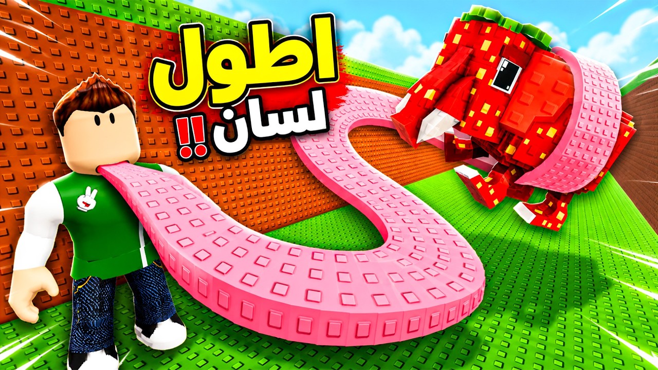 اطول لسان في العالم انقاذ توم توم توم ساهور | Lick a Brainrot !! 👅😱