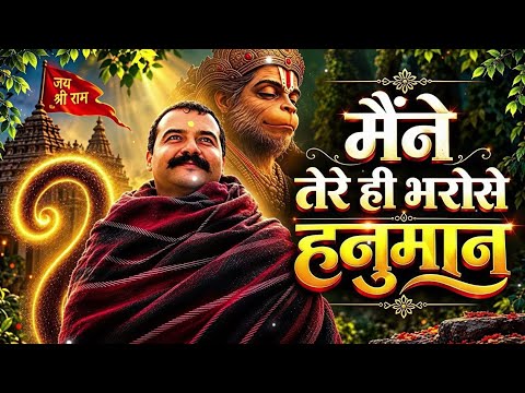 Maine Tere Hi Bharose Hanuman (Official Video) Suneel Lodhi | Hanuman Ansh | Neem Karoli Baba