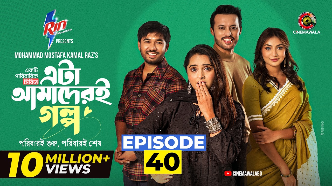Eta Amaderi Golpo | Episode 40 | M M Kamal Raz | Basar | Payel | Sajjad | Sunerah | New Series 2026
