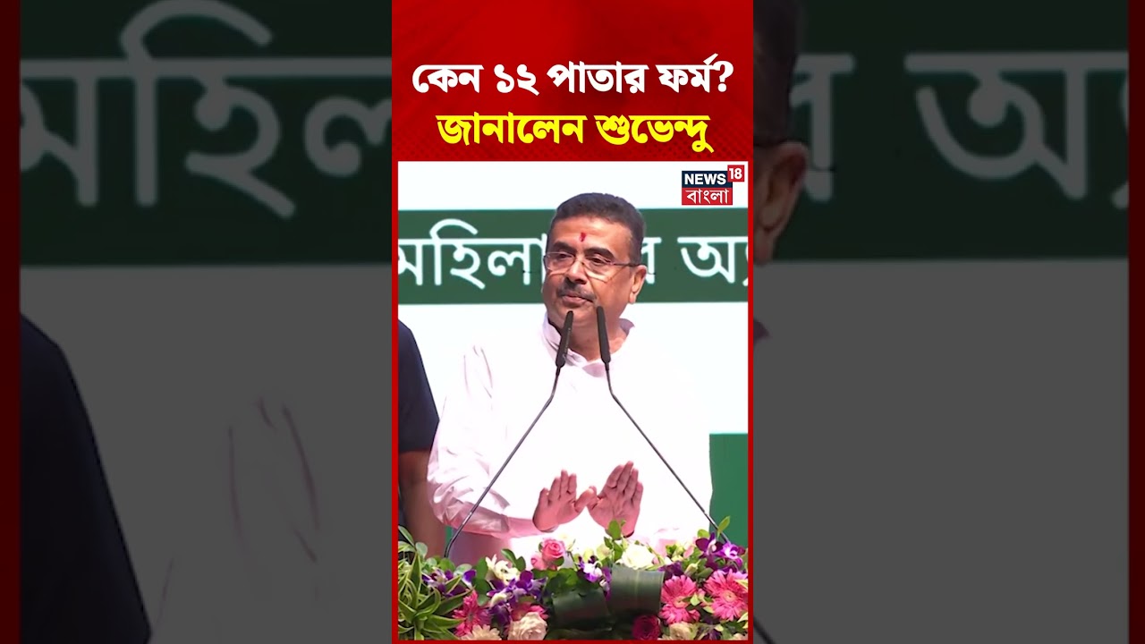Annapurna-য় কেন ১২ পাতার ফর্ম? জানালেন CM Suvendu Adhikari #shorts