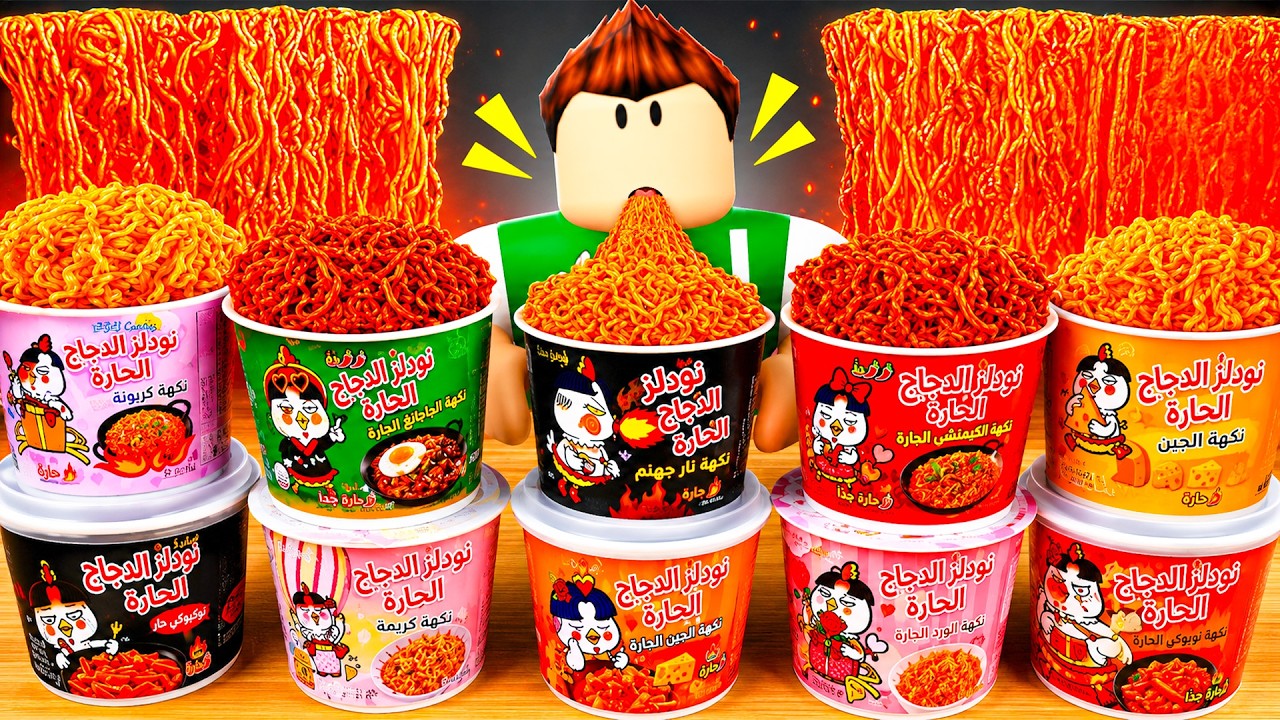 اصوات الاكل الحقيقة | Mukbang Game !! 🍉🍜