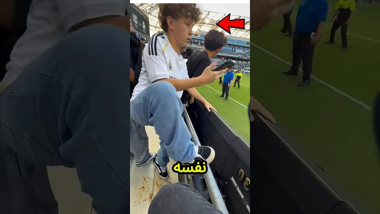 الولد نزل الملعب عشان يتصور مع رونالدو لكن الصدمة😨👀💥