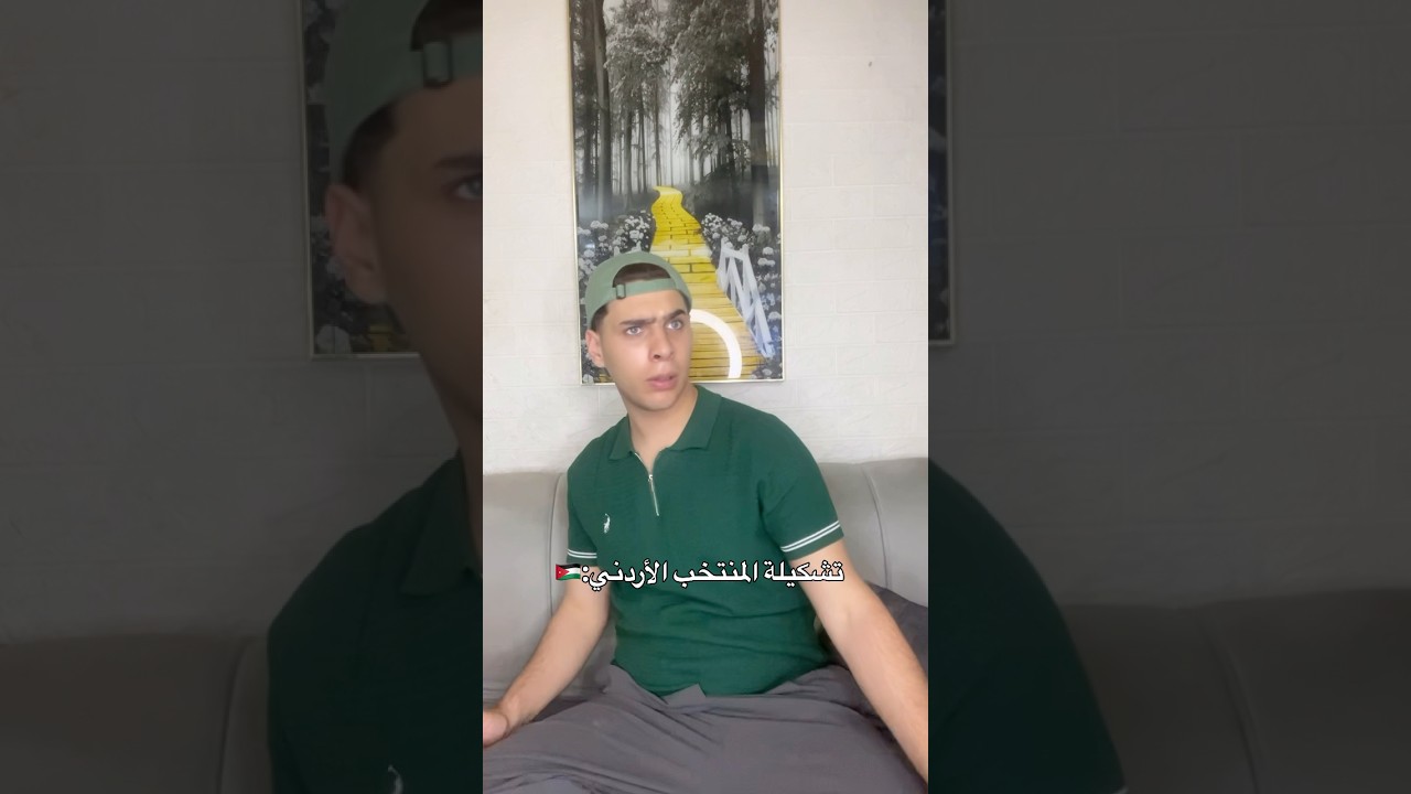 تشكيلة المنتخب الأردني😂🇯🇴#shorts