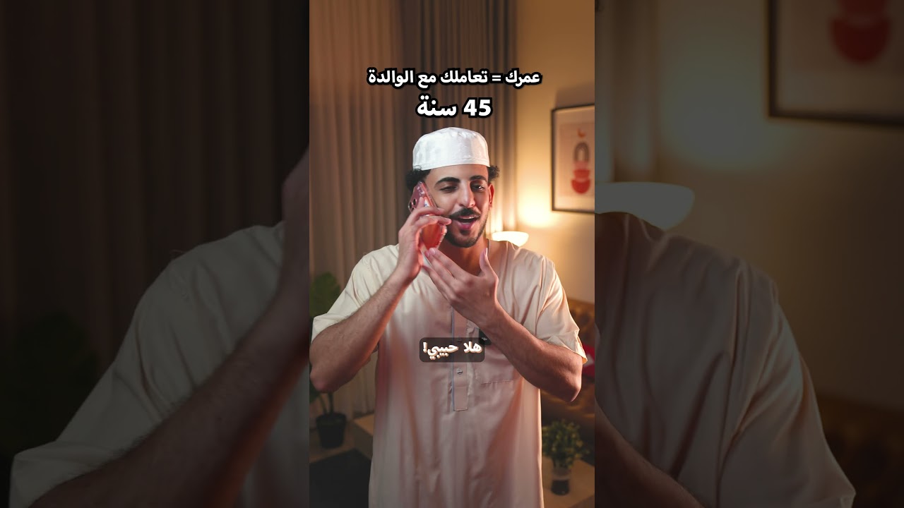 عمرك = تعاملك مع الوالدة