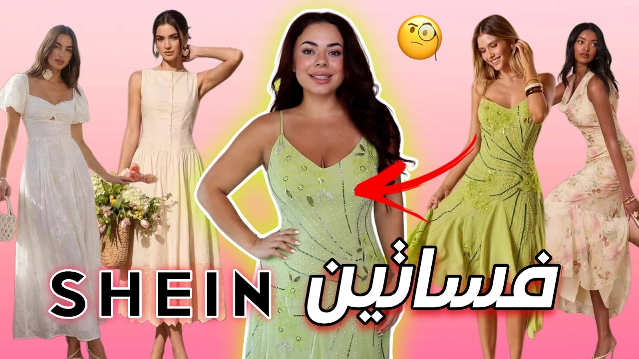 تقييم فساتين شي إن بعد ما وصلت 😱 | هل تستحق 💸 ؟ + فلوق
