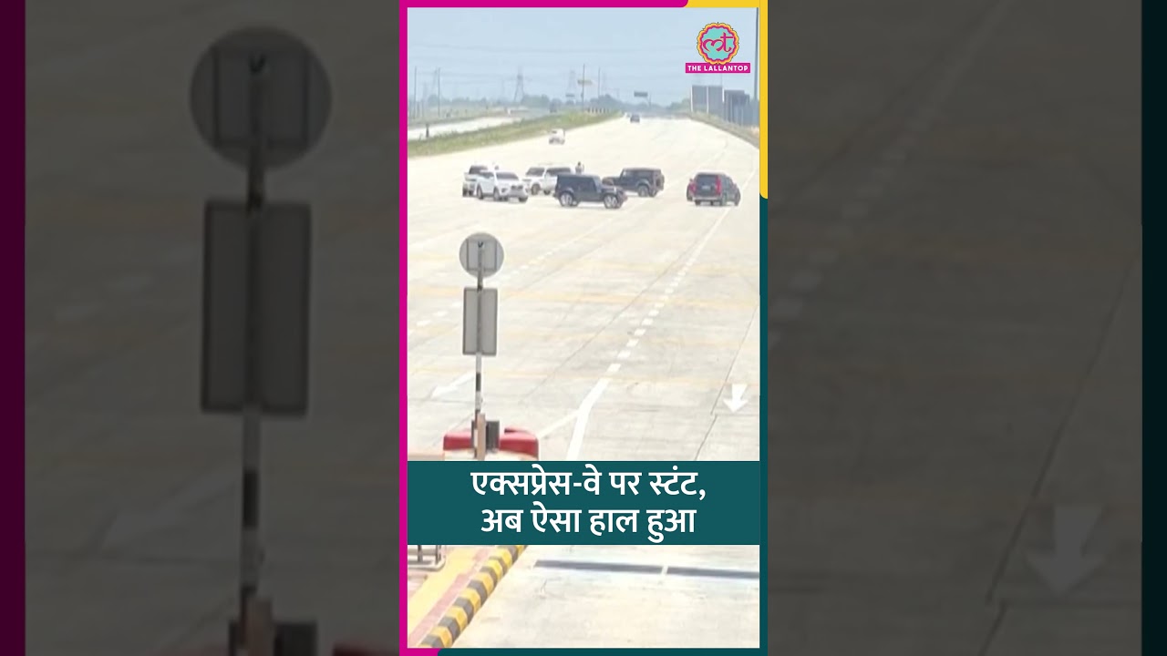 Ganga expressway पर गाड़ियों से खतरनाक स्टंट कर रहे थे, Police ने धर लिया| #shorts