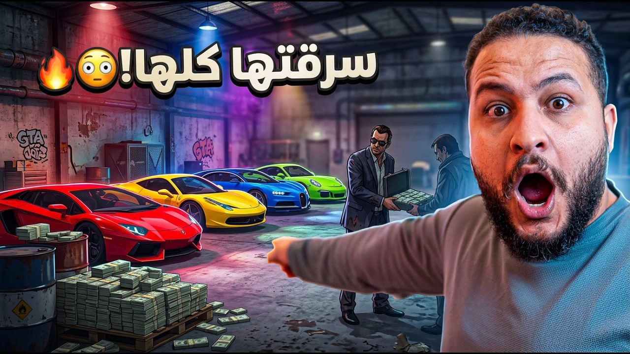 7️⃣ قراند 5: صفقة سيارات سرية… وسرقتها كلها! 😱💸 | GTA V