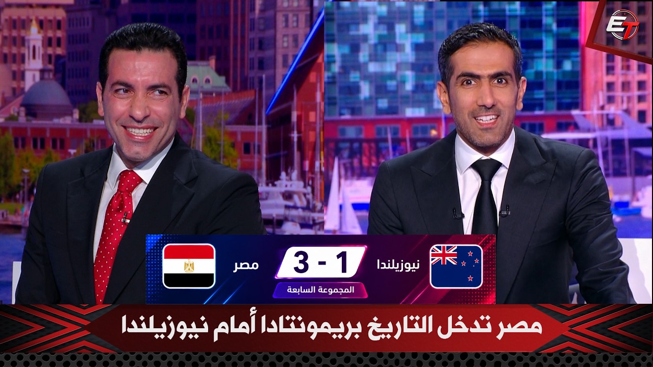 فرحة أبو تريكة التاريخية في الأستوديو بعد ريمونتادا مصر الأسطورية على نيوزيلندا (3-1) في كأس العالم