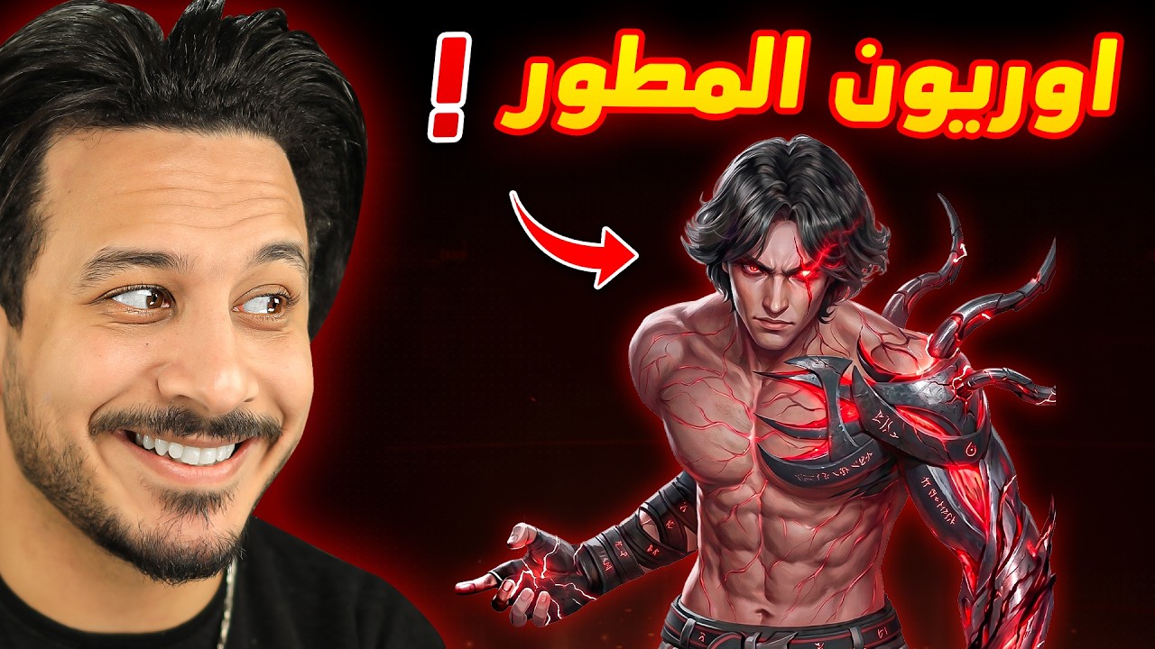 اوريون اصبح مرعب أكثر !!