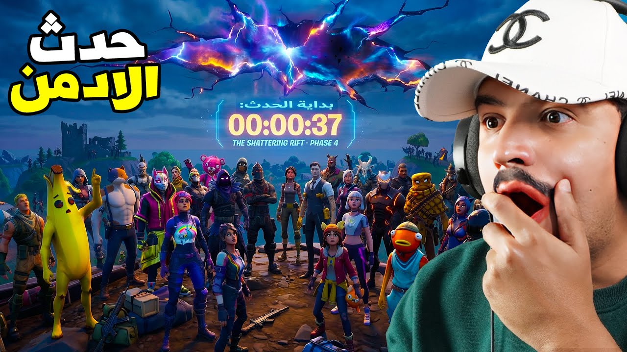 فورتنايت بث مباشر حدث مجنون ومفاجاة للجميع الان 🔥