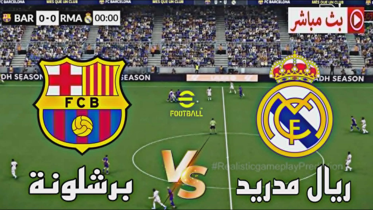 🎮 مباراة ريال مدريد ضد برشلونة | الدوري الاسباني 2026 | محاكاة مباراة اليوم PES2021 