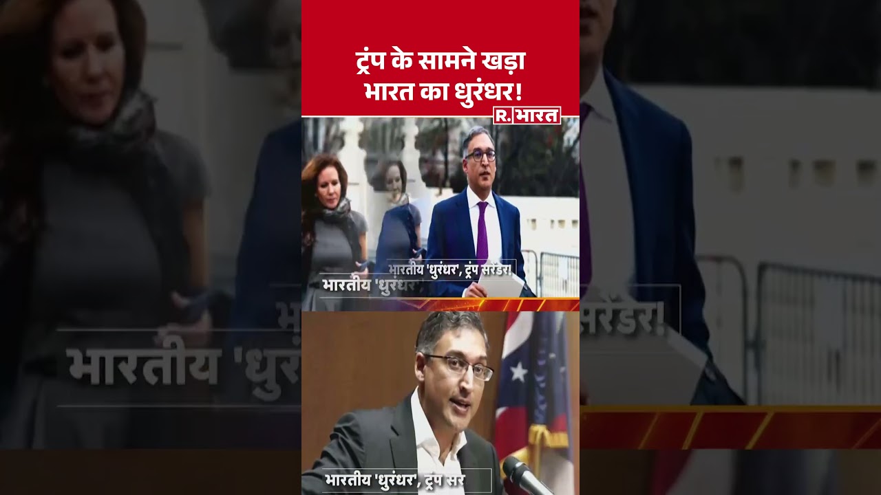 American Supreme Court on Trump : कौन है अमेरिकी वकील नील कत्याल? । R Bharat #shorts