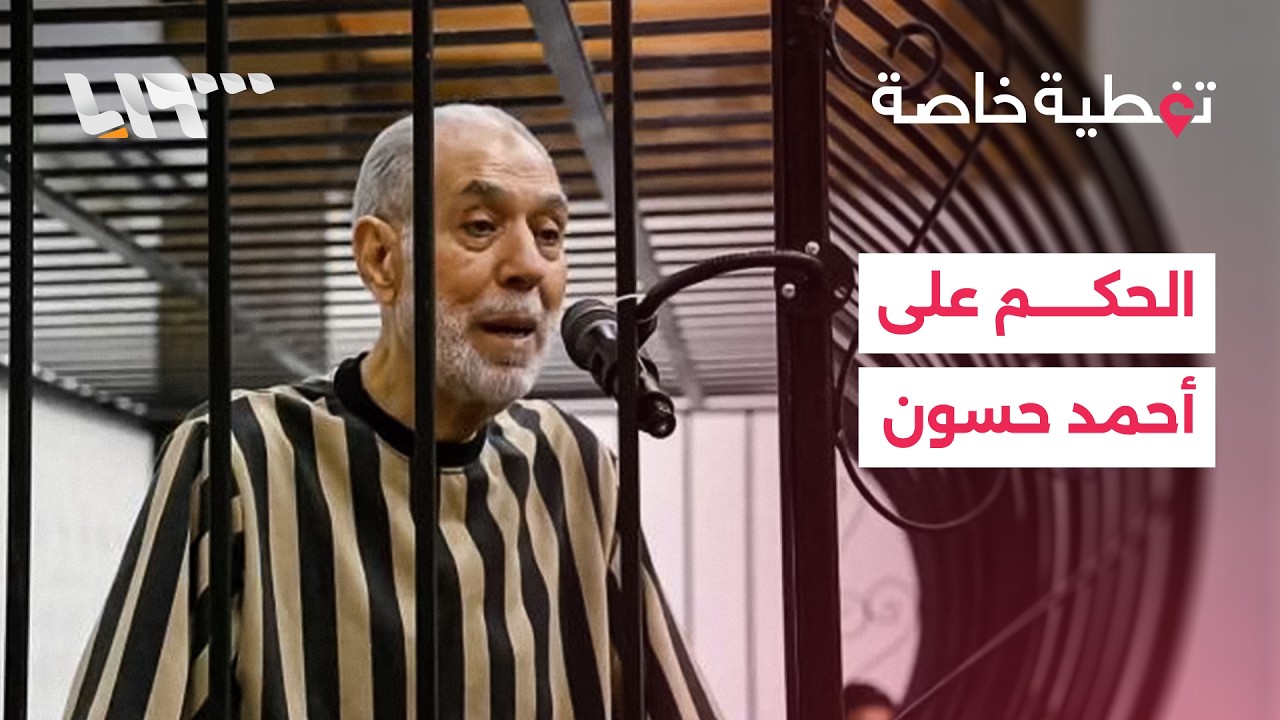 جلسة التدقيق والحكم على أحمد حسون مفتي النظام المخلوع في محكمة الجنايات بدمشق