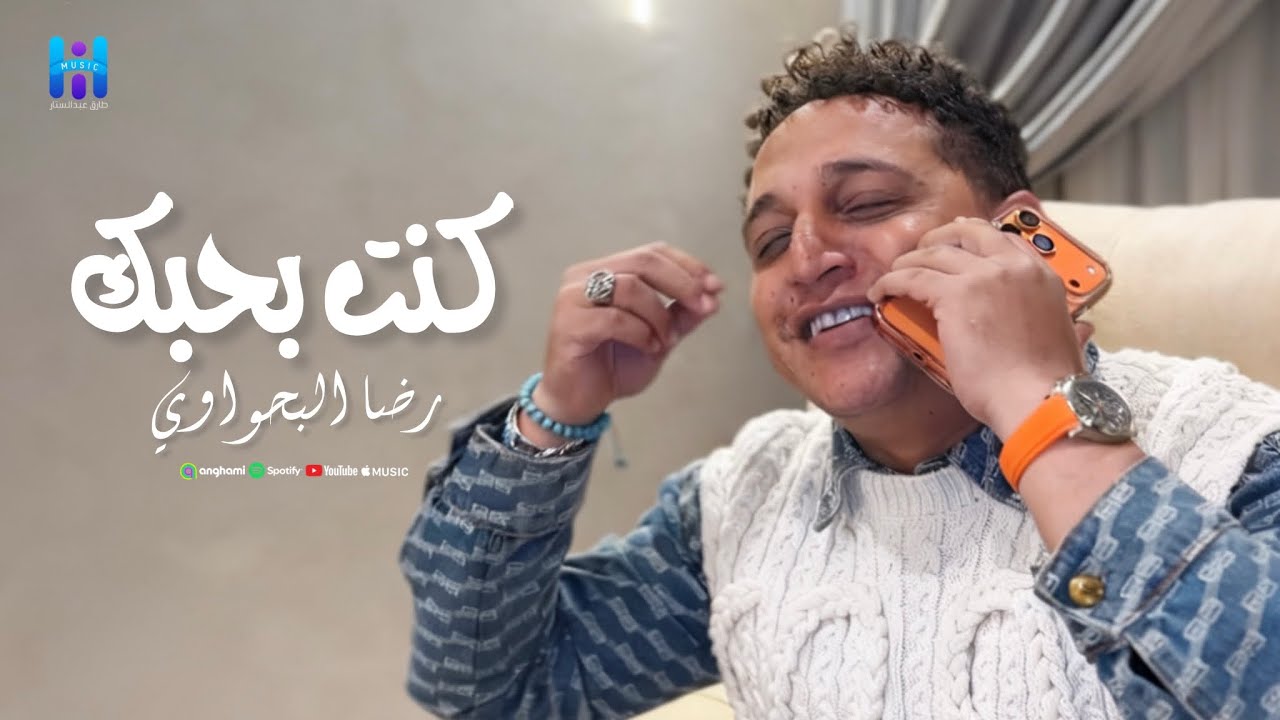 رضا البحراوي جديد - كليب كنت بحبك ( انت لسه شوفت حاجه من الزمن ) اجدد اغاني 2026 Reda El Bahrawy